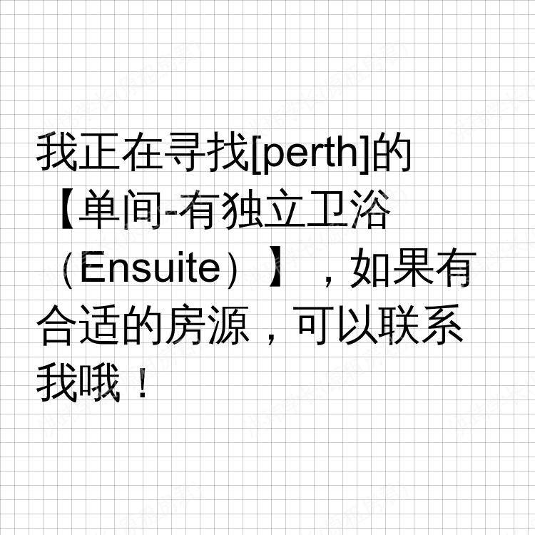 珀斯求租