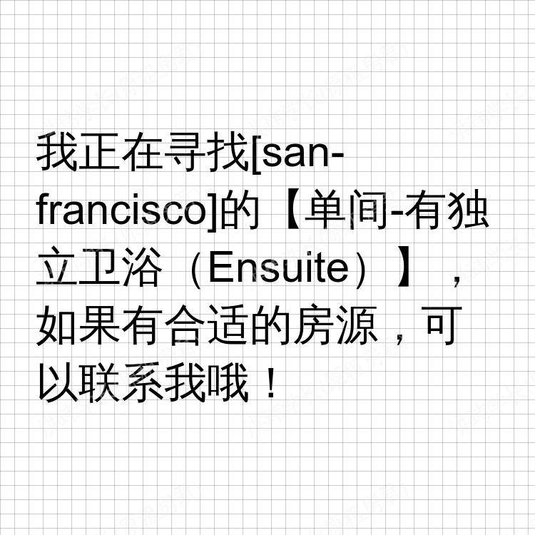 旧金山(加利福尼亚州)求租