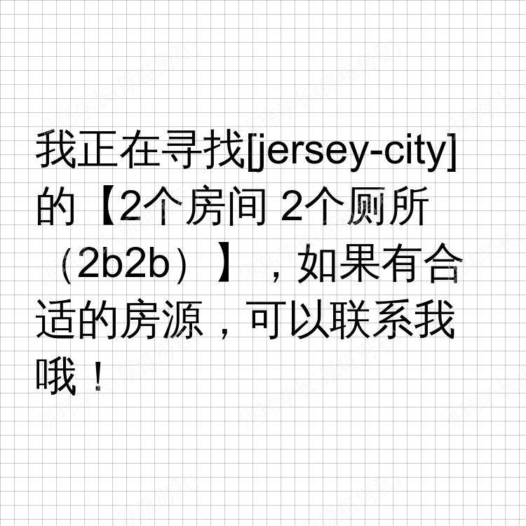 泽西市(新泽西州)求租
