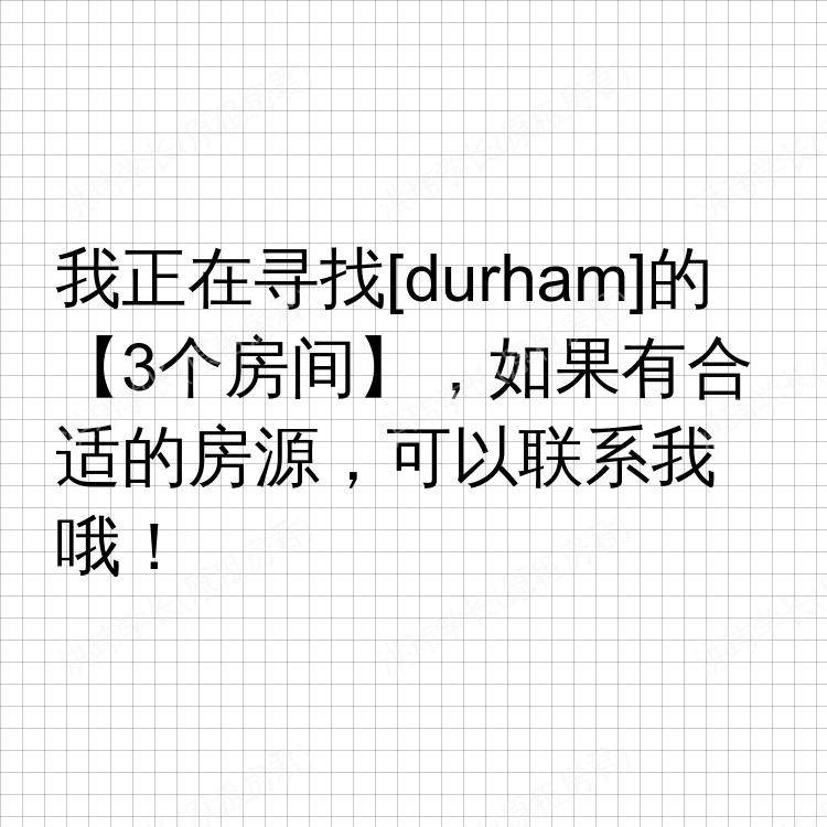 杜伦求租