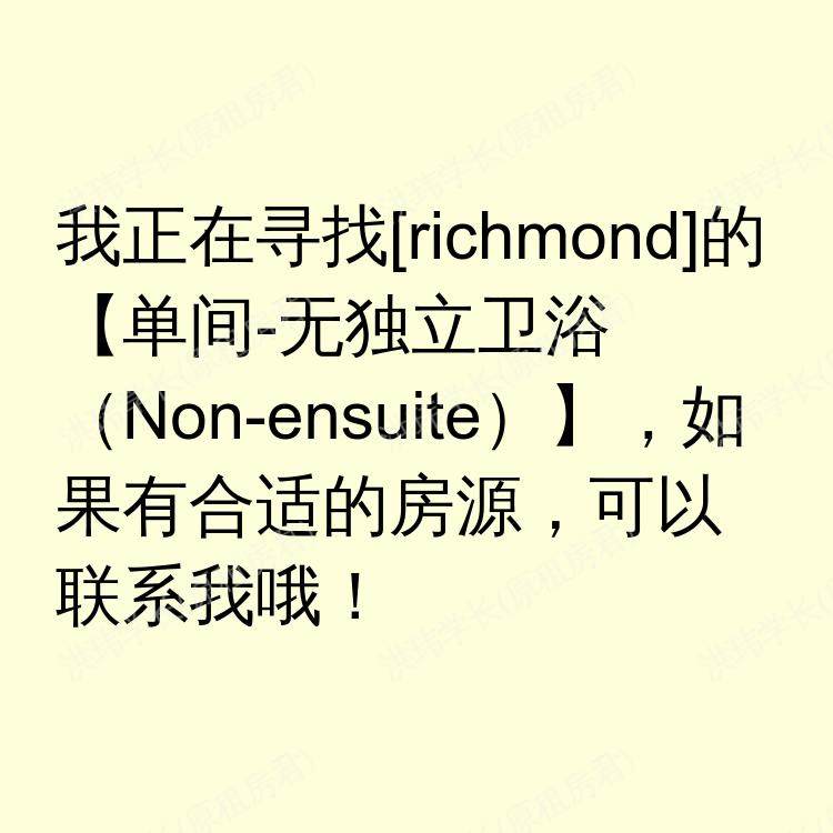 列治文(不列颠哥伦比亚省)求租