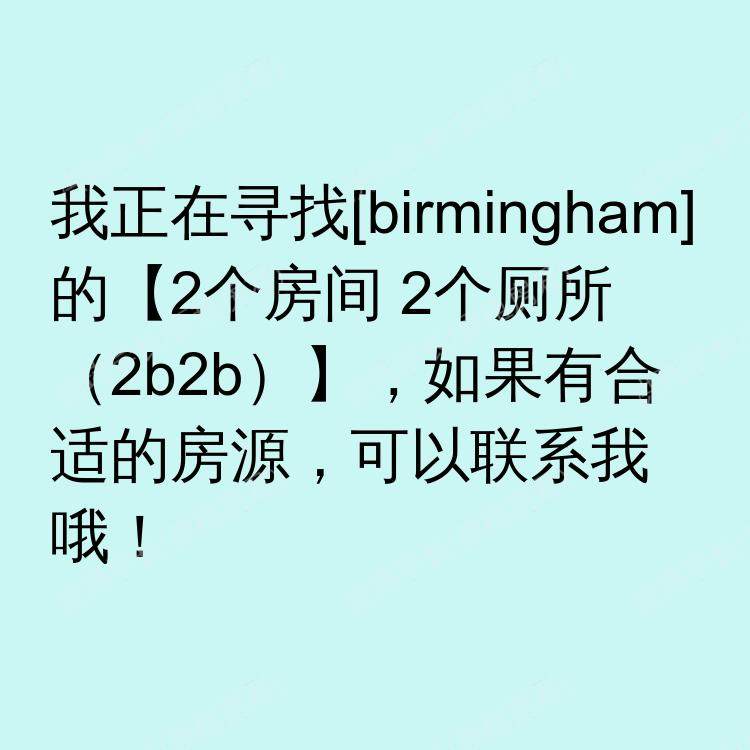 伯明翰求租
