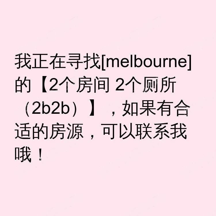墨尔本求租