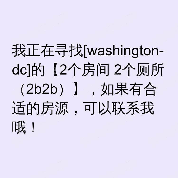华盛顿特区(华盛顿特区)求租