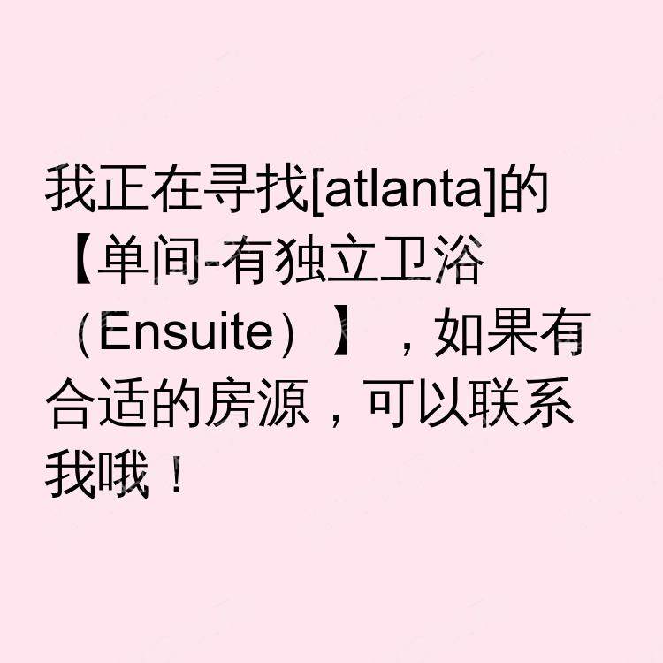 亚特兰大(佐治亚州)求租