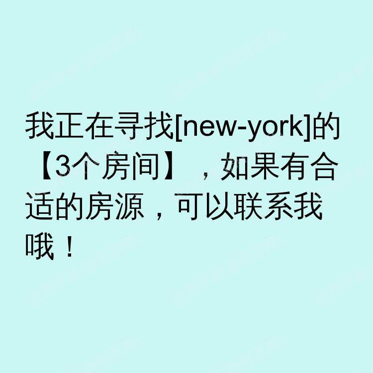 纽约(纽约州)求租