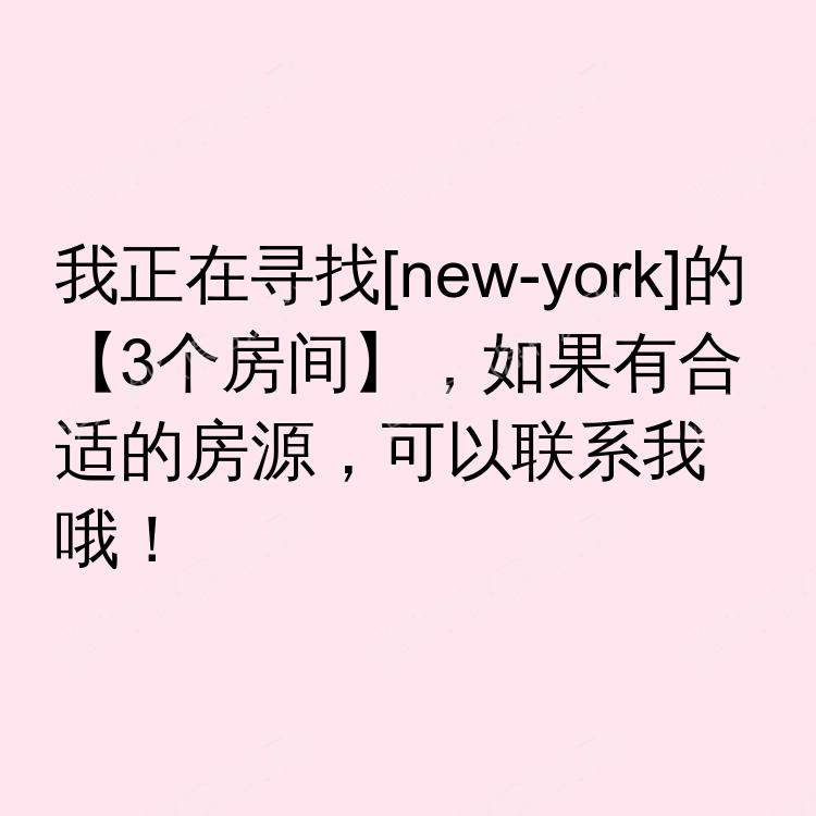 纽约(纽约州)求租