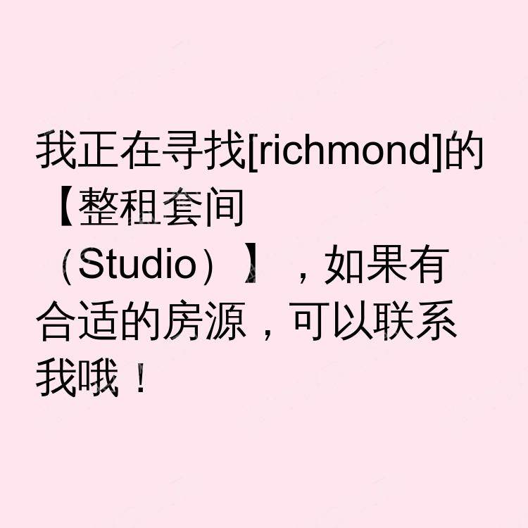 列治文(不列颠哥伦比亚省)求租
