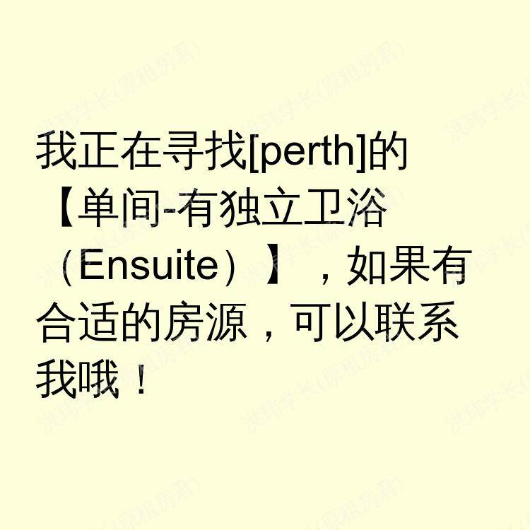 珀斯求租