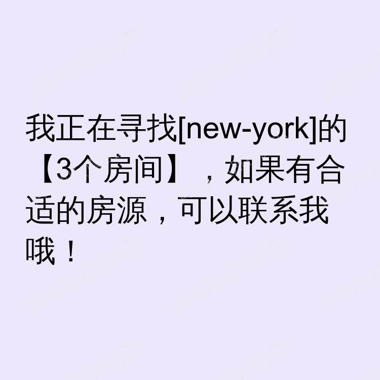 纽约(纽约州)求租