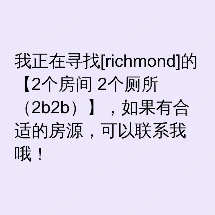 列治文(不列颠哥伦比亚省)求租