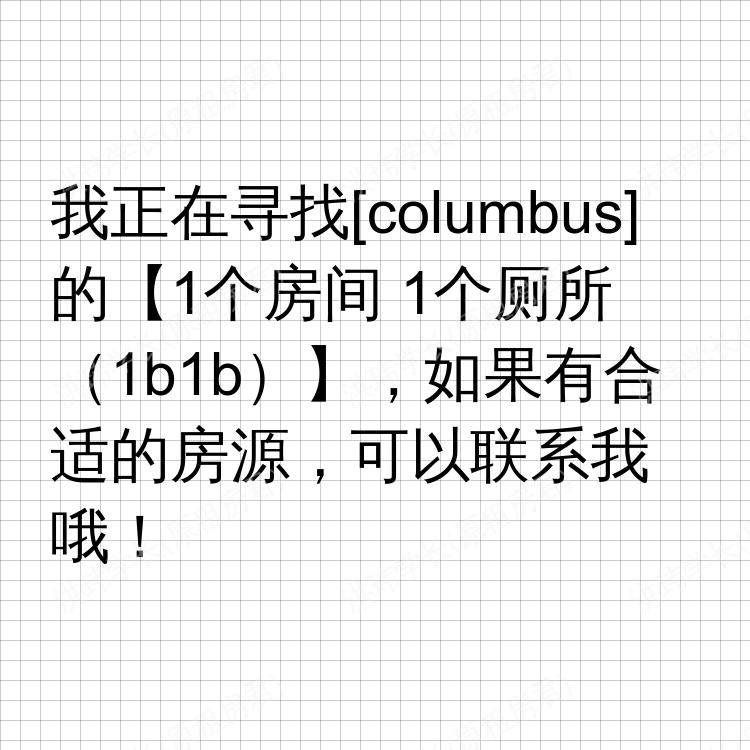 哥伦布(俄亥俄州)求租
