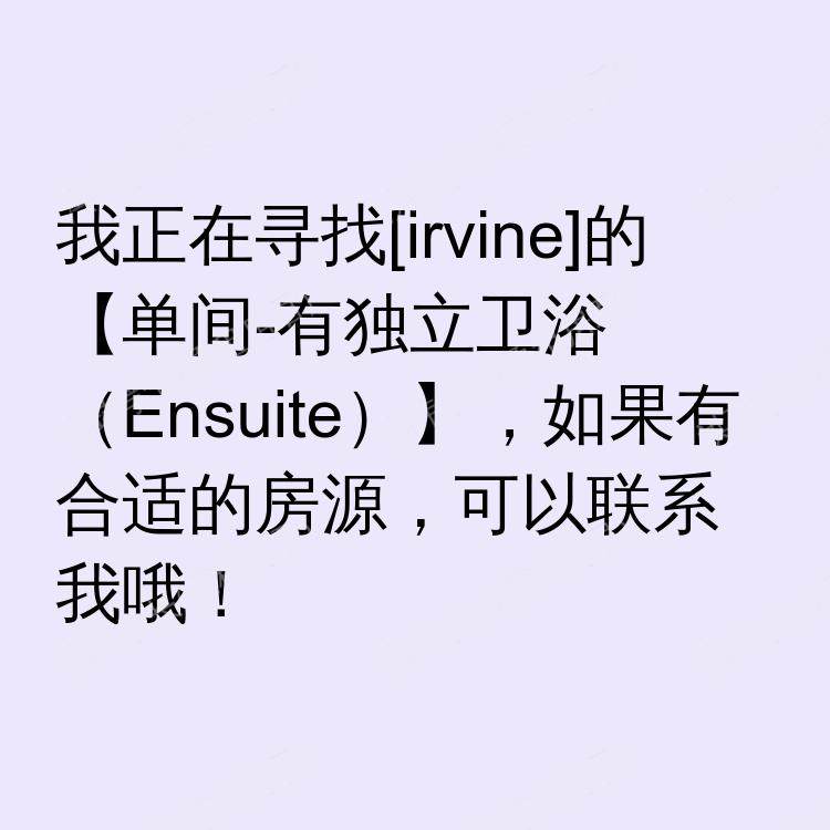 尔湾(加利福尼亚州)求租