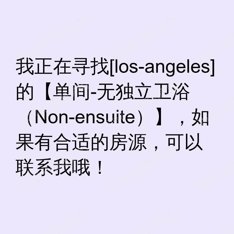 洛杉矶(加利福尼亚州)求租
