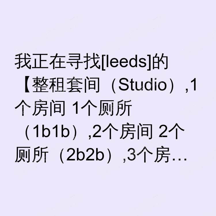 利兹求租