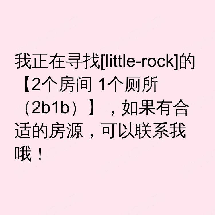 小岩城(阿肯色州)求租