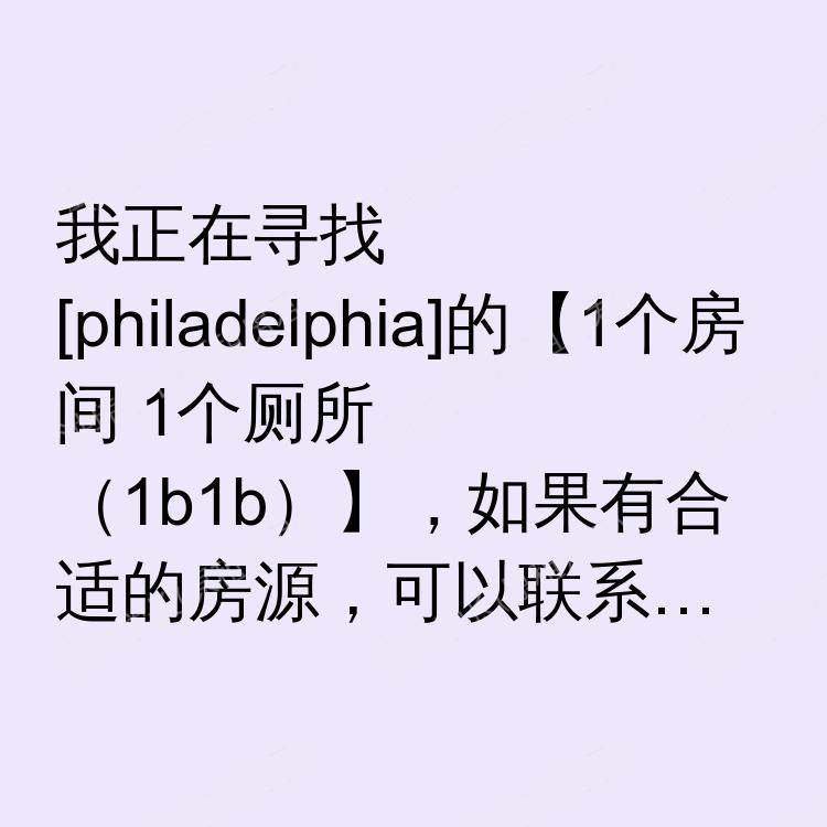 费城(宾夕法尼亚州)求租