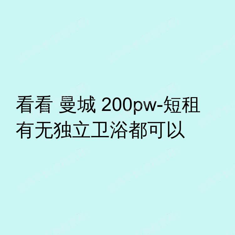曼彻斯特求租