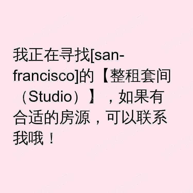 旧金山(加利福尼亚州)求租
