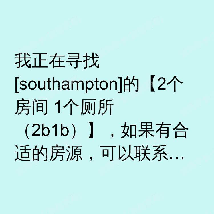 南安普敦求租