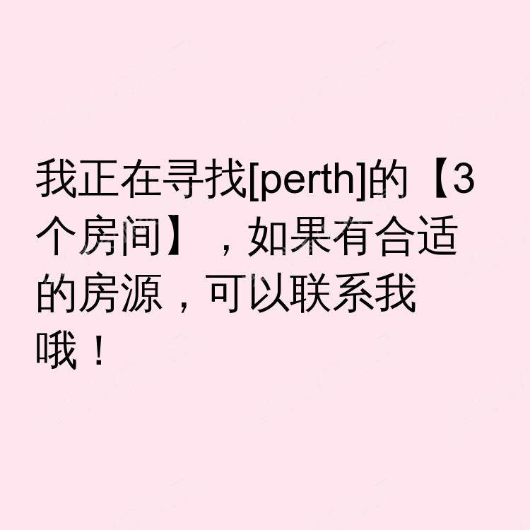 珀斯求租