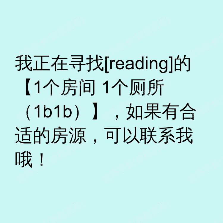 雷丁求租