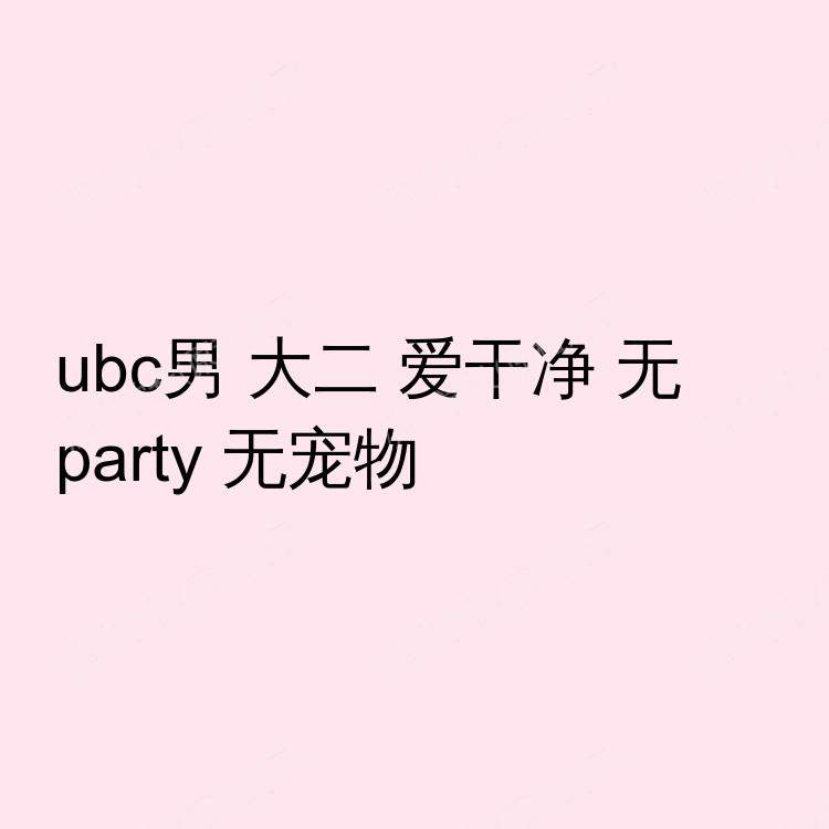 温哥华(不列颠哥伦比亚省)求租