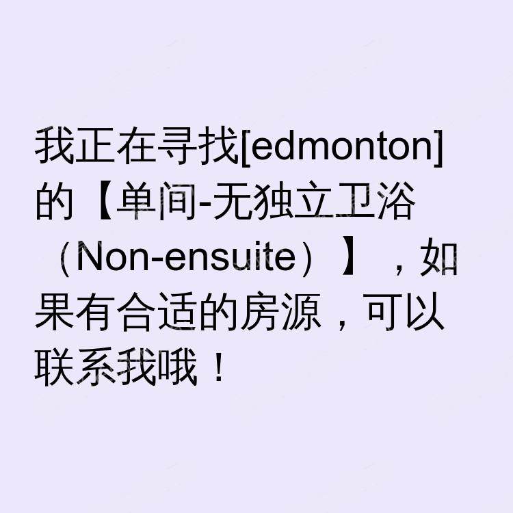 埃德蒙顿(阿尔伯塔省)求租