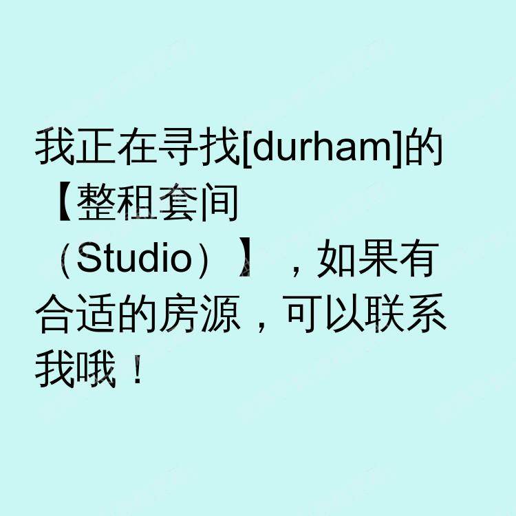 杜伦求租