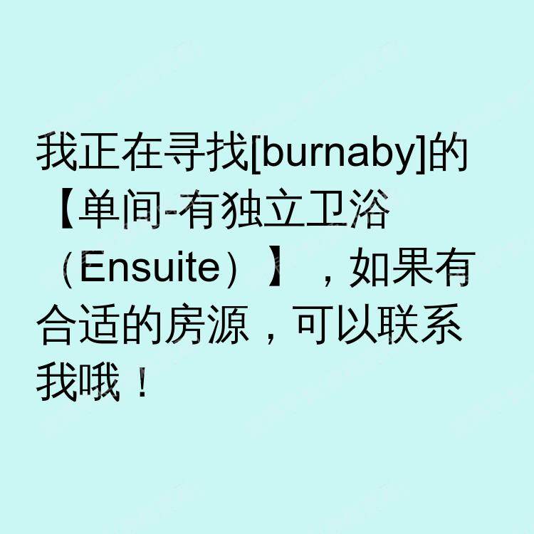 本拿比(不列颠哥伦比亚省)求租