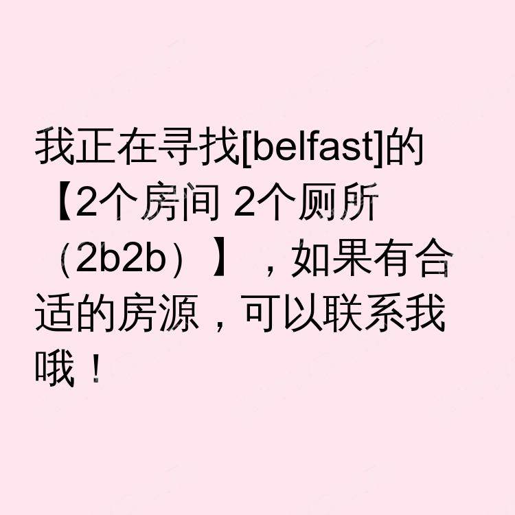 贝尔法斯特求租