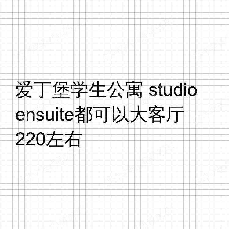 爱丁堡求租