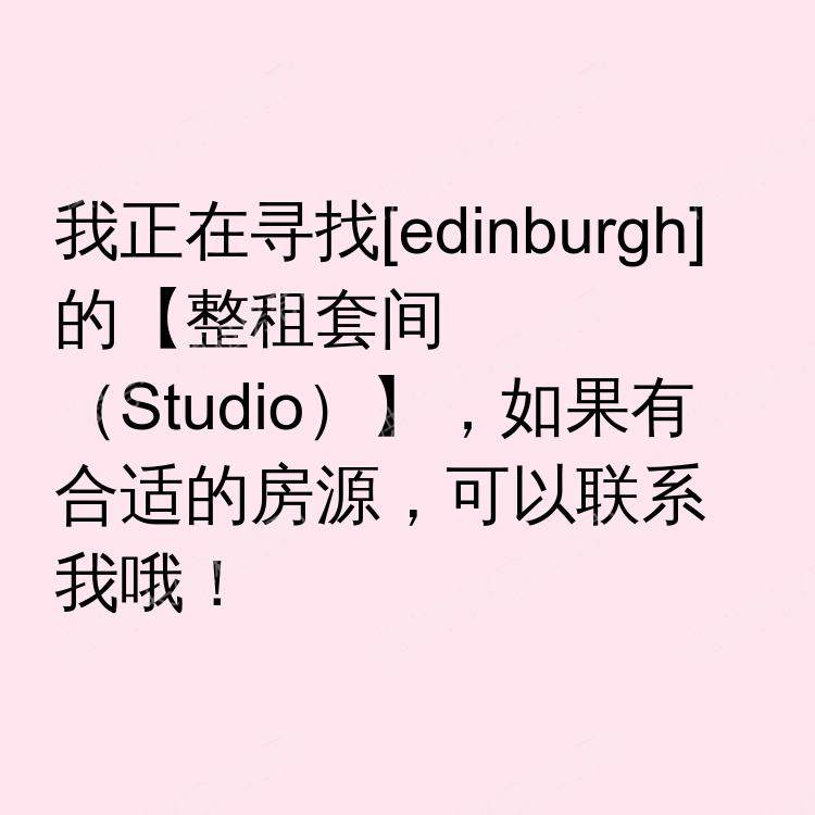 爱丁堡求租