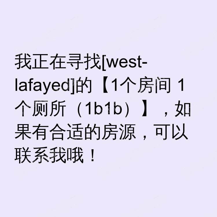 西拉法叶(印第安纳州)求租