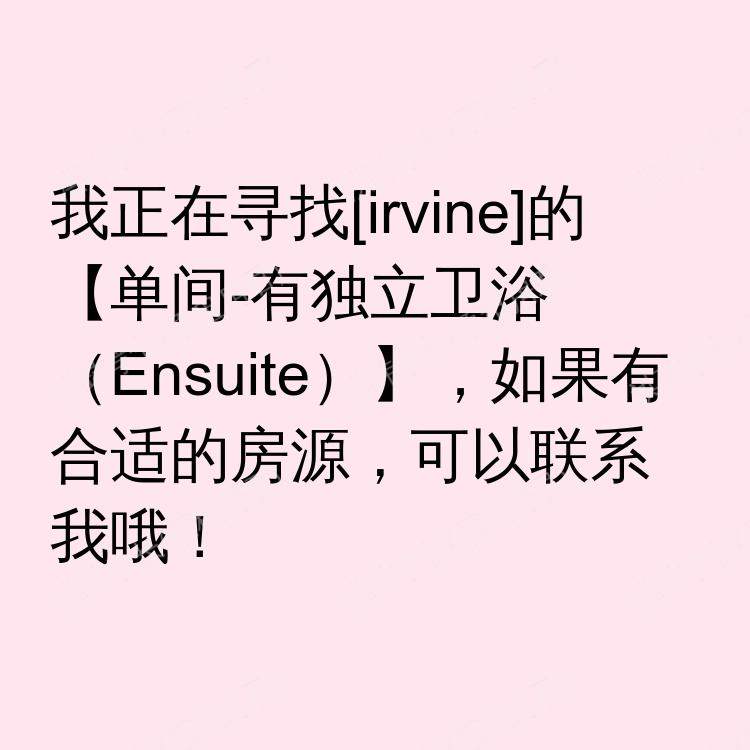 尔湾(加利福尼亚州)求租