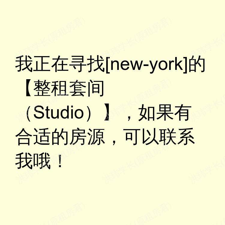 纽约(纽约州)求租