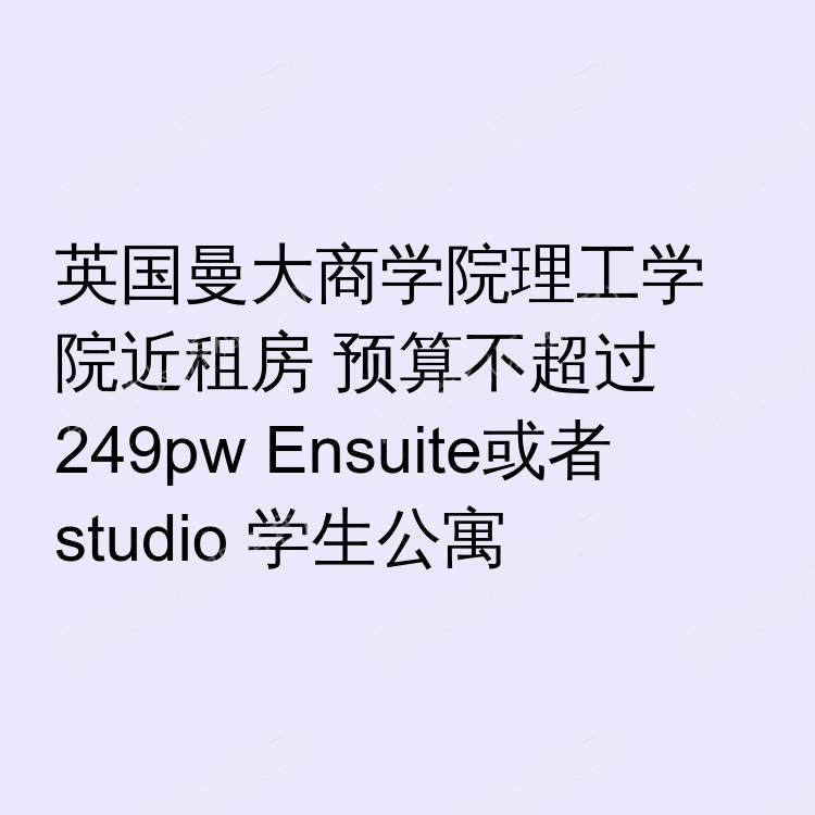 曼彻斯特求租