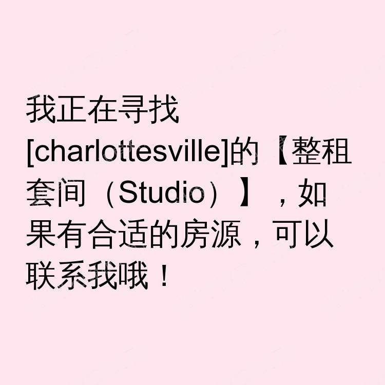 夏洛茨维尔(弗吉尼亚州)求租