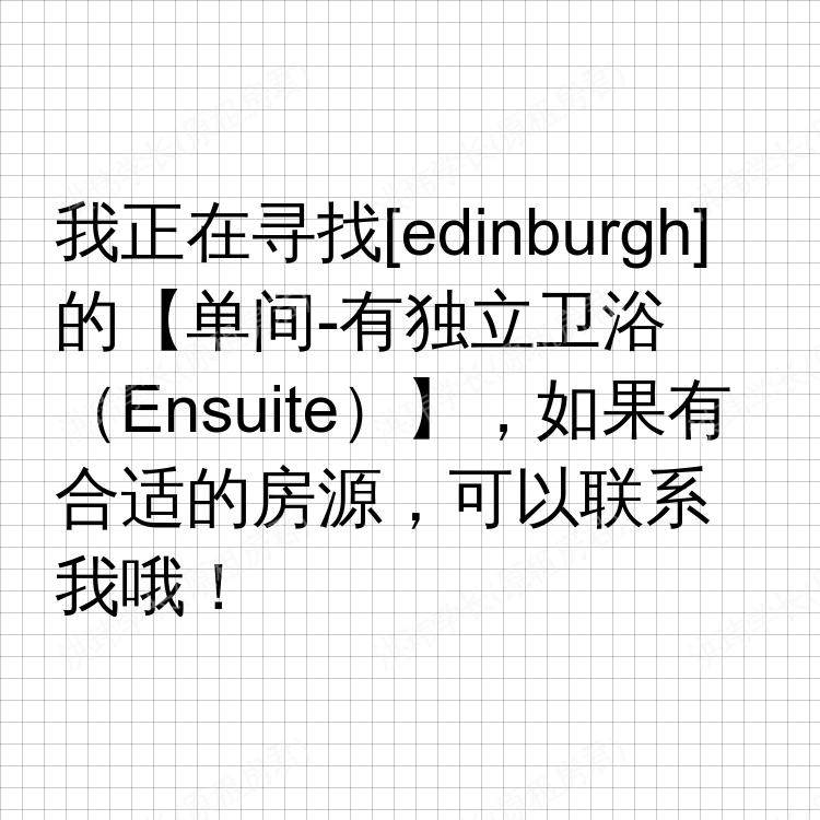 爱丁堡求租