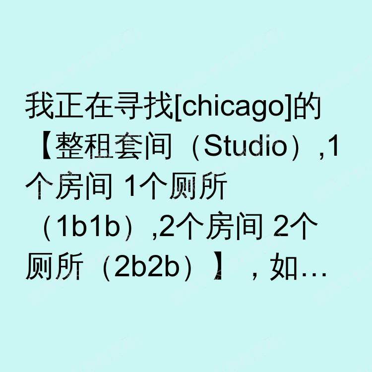 芝加哥(伊利诺伊州)求租