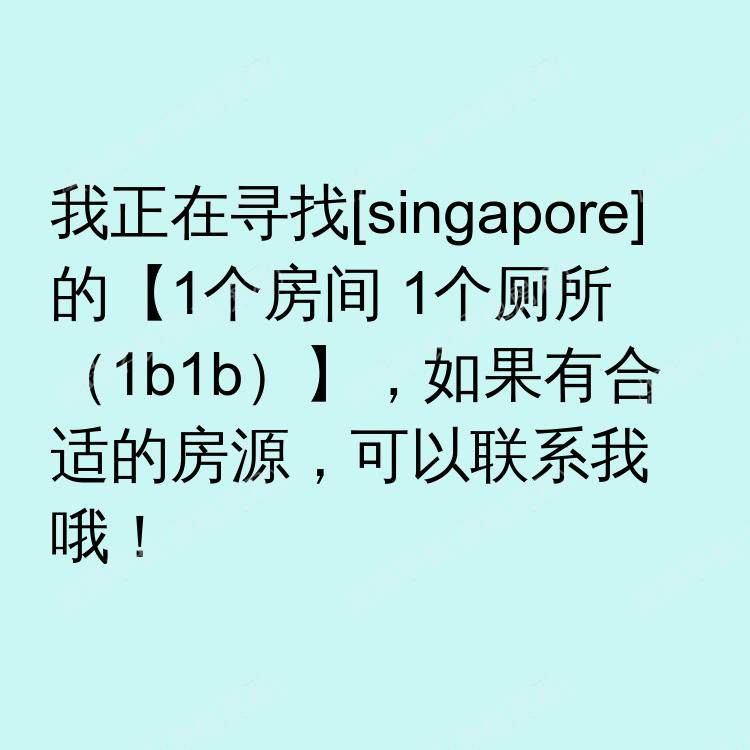 新加坡求租