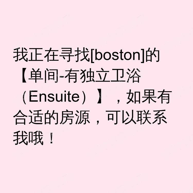 波士顿(马萨诸塞州)求租