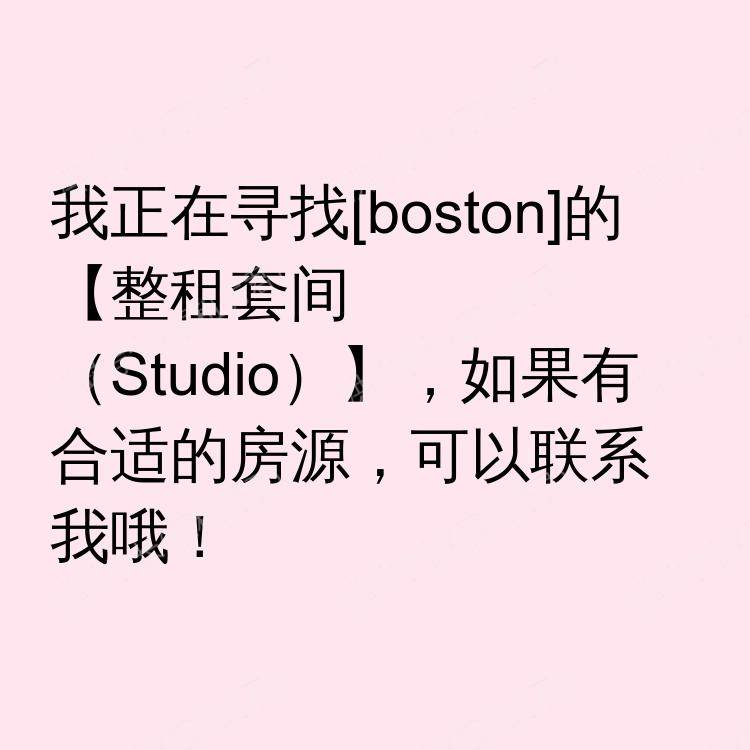 波士顿(马萨诸塞州)求租