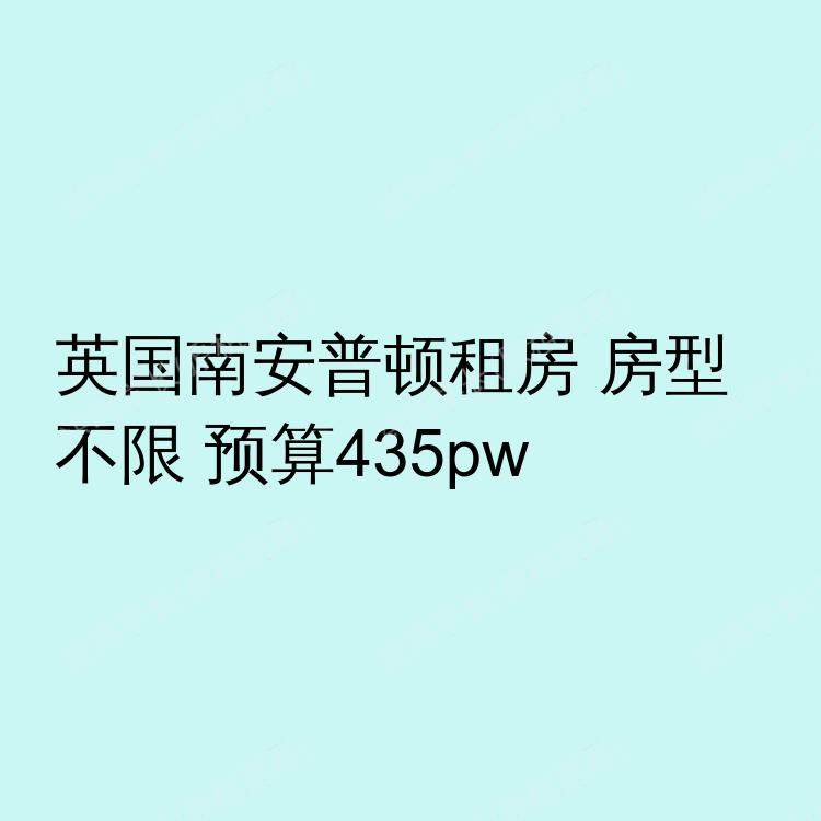 南安普敦求租