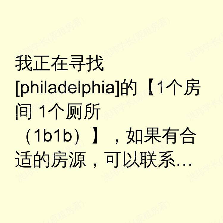 费城(宾夕法尼亚州)求租