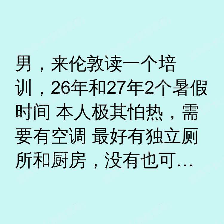 伦敦求租