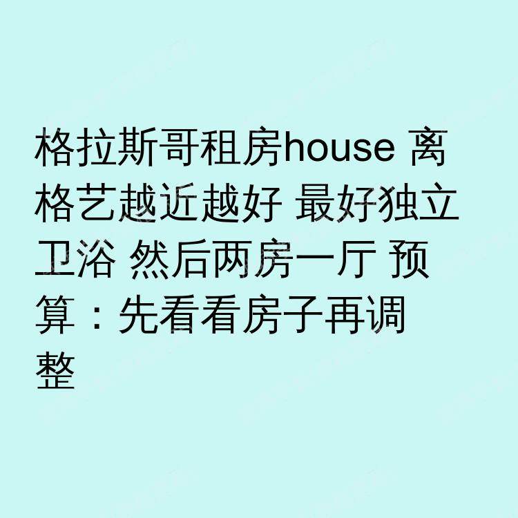 格拉斯哥求租