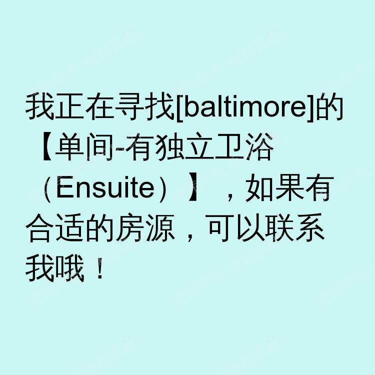 巴尔的摩(马里兰州)求租