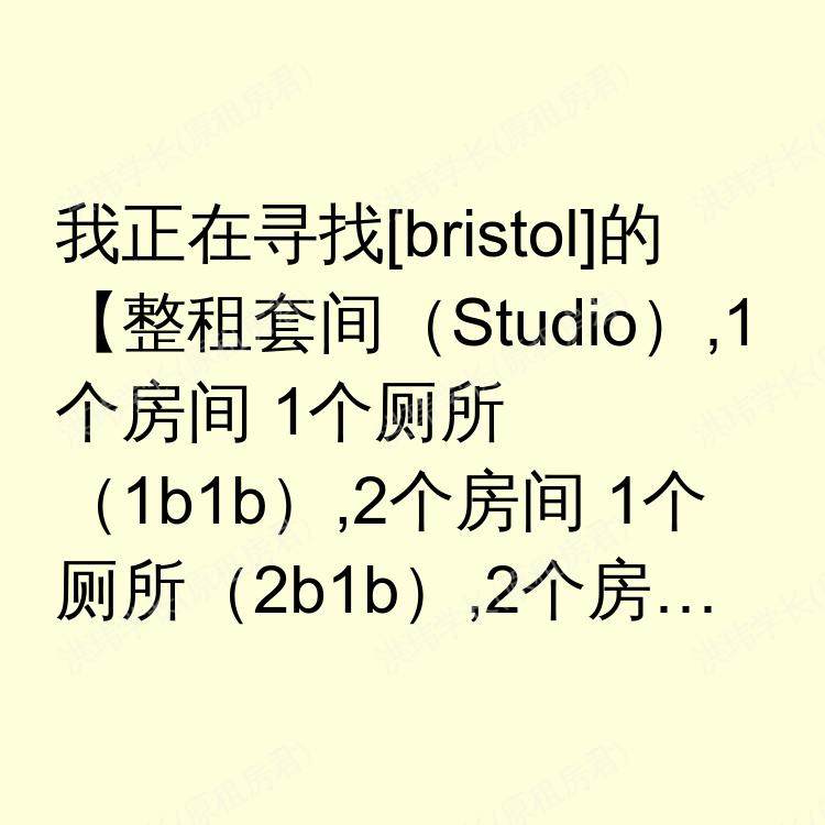 布里斯托求租