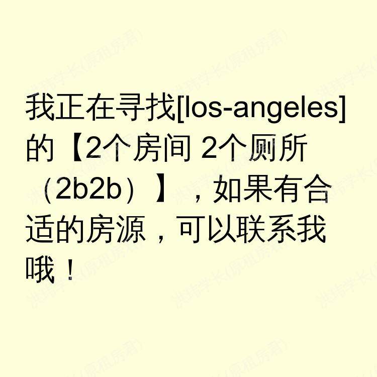 洛杉矶(加利福尼亚州)求租